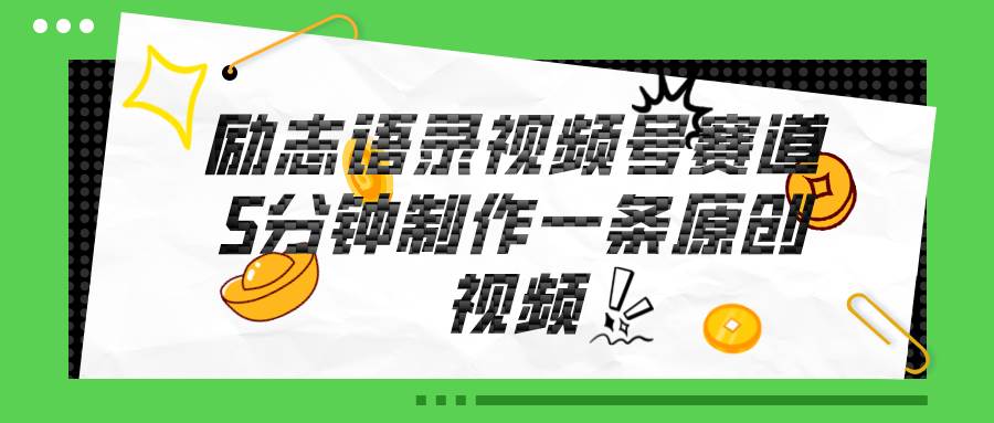 视频号励志语录赛道详解，5分钟一条，条条原创，轻松赚钱！ - 晨鑫项目库-晨鑫项目库