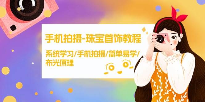 手机拍摄-珠宝首饰教程，系统学习/手机拍摄/简单易学/布光原理-38节无水印 - 晨鑫项目库-晨鑫项目库