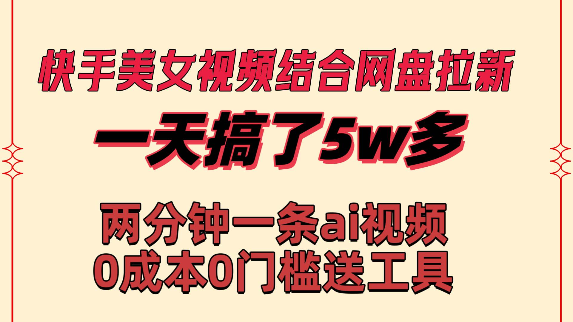 快手美女视频结合网盘拉新，一天搞了50000 两分钟一条Ai原创视频，0成... - 晨鑫项目库-晨鑫项目库