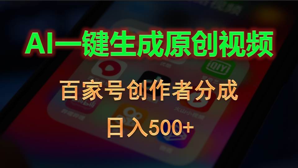 AI一键生成原创视频，百家号创作者分成，日入500+ - 晨鑫项目库-晨鑫项目库