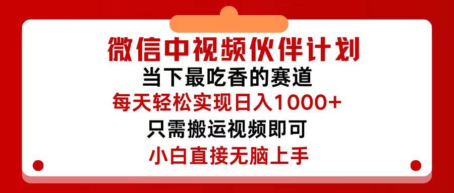 微信中视频伙伴计划，仅靠搬运就能轻松实现日入500+，关键操作还简单，... - 晨鑫项目库-晨鑫项目库