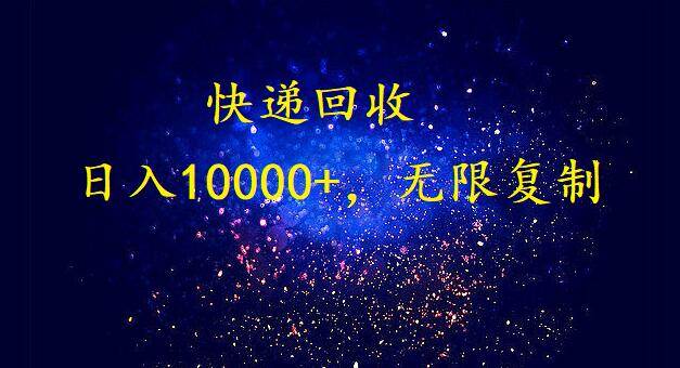 完美落地，暴利快递回收项目。每天收入10000+，可无限放大 - 晨鑫项目库-晨鑫项目库