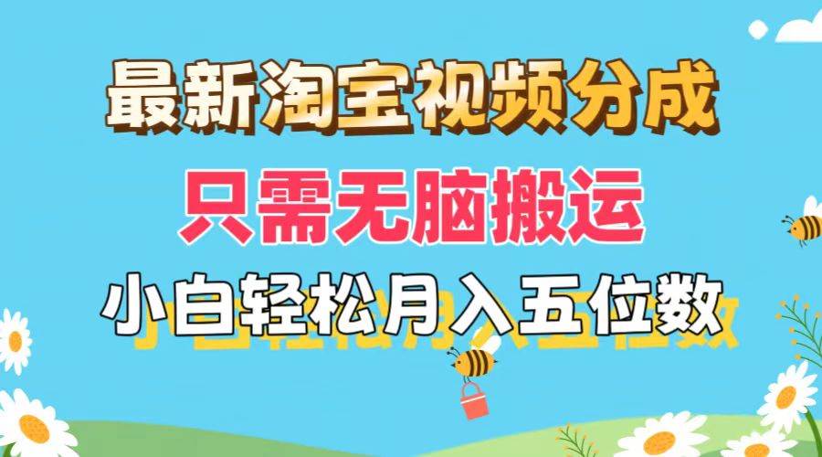 最新淘宝视频分成，只需无脑搬运，小白也能轻松月入五位数，可矩阵批量... - 晨鑫项目库-晨鑫项目库