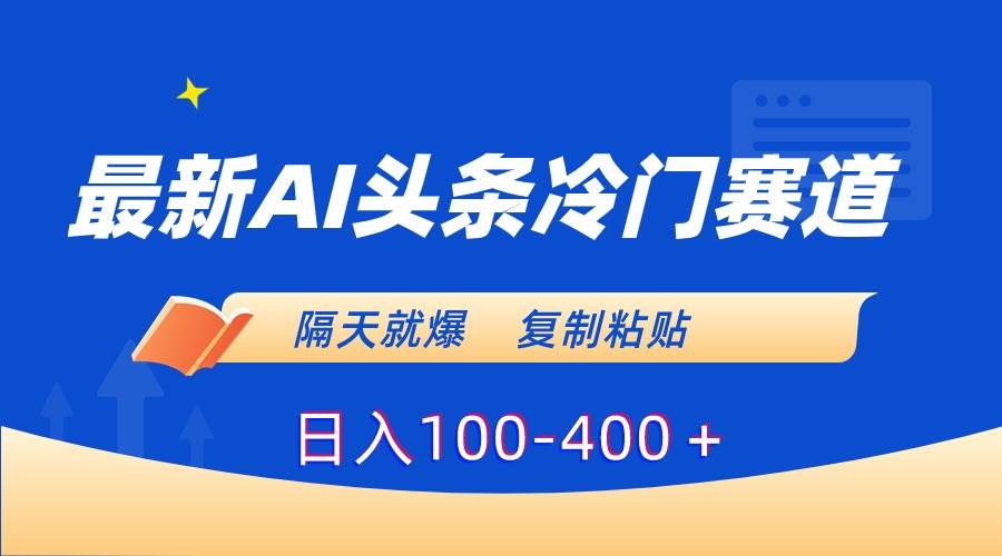 最新AI头条冷门赛道，隔天就爆，复制粘贴日入100-400＋ - 晨鑫项目库-晨鑫项目库