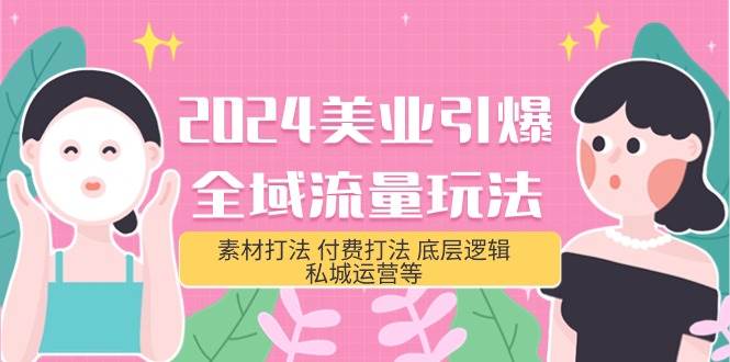 2024美业-引爆全域流量玩法，素材打法 付费打法 底层逻辑 私城运营等(31节) - 晨鑫项目库-晨鑫项目库