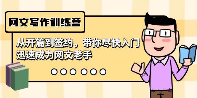 网文写作训练营，从开篇到签约，带你尽快入门，迅速成为网文老手（22节课） - 晨鑫项目库-晨鑫项目库