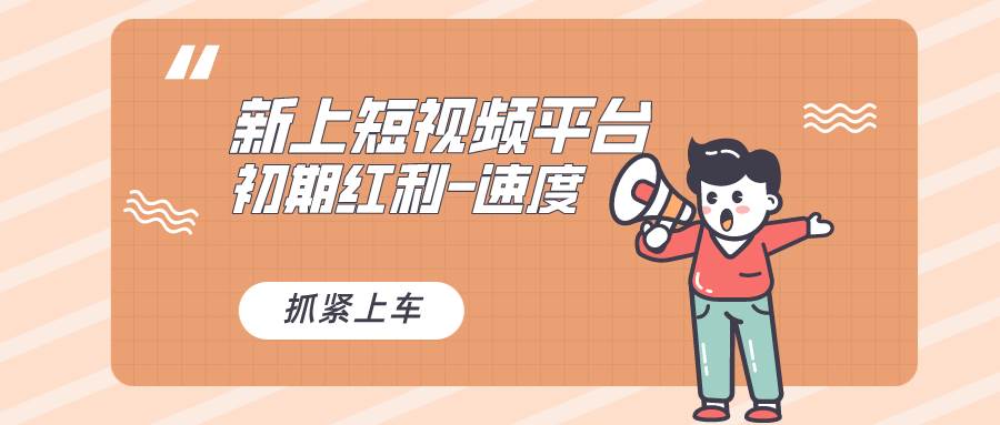 又一个全新短视频平台，疑似巨头之作，新手小白入局初期红利的关键，想... - 晨鑫项目库-晨鑫项目库