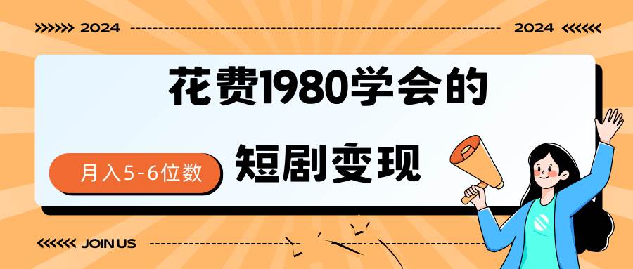 短剧变现技巧 授权免费一个月轻松到手5-6位数 - 晨鑫项目库-晨鑫项目库