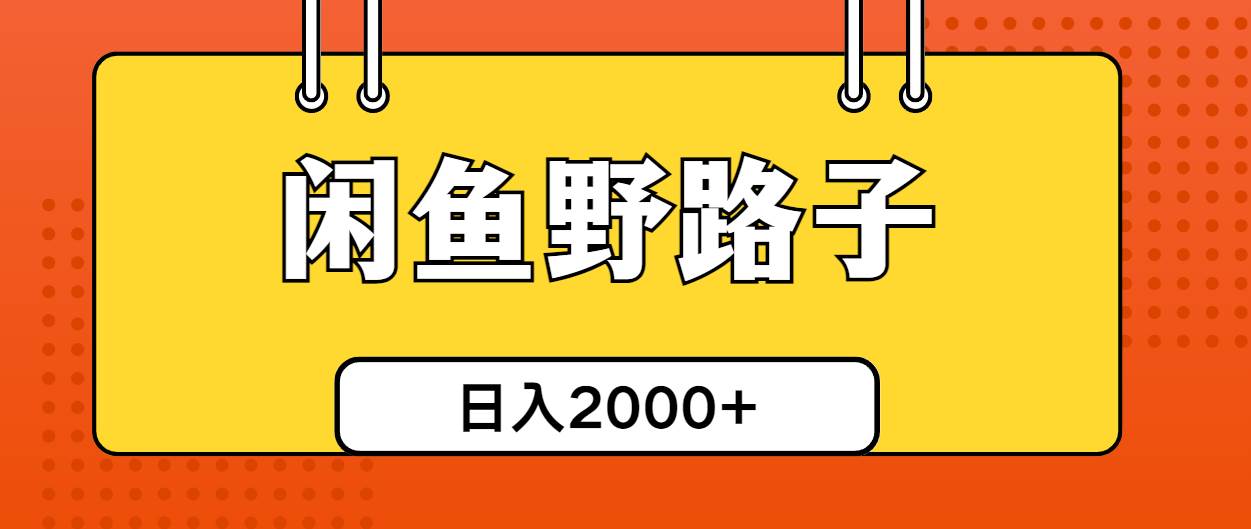 闲鱼野路子引流创业粉，日引50+单日变现四位数 - 晨鑫项目库-晨鑫项目库