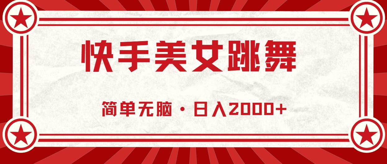 快手美女跳舞，简单无脑，轻轻松松日入2000+ - 晨鑫项目库-晨鑫项目库