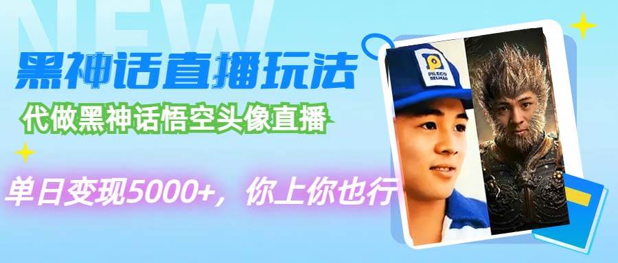 代做黑神话悟空头像直播，单日变现5000+，你上你也行 - 晨鑫项目库-晨鑫项目库