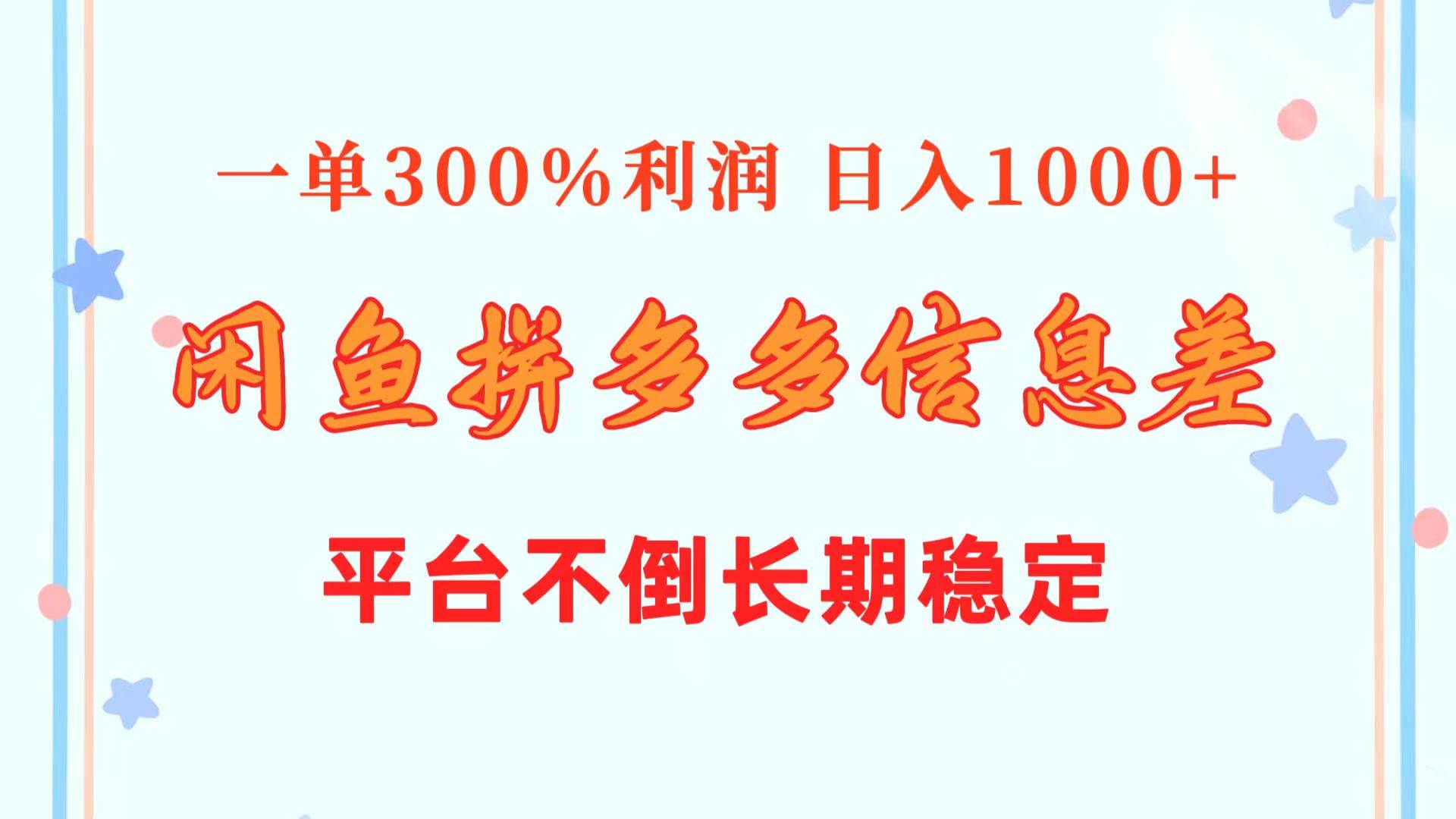 闲鱼配合拼多多信息差玩法 一单300%利润 日入1000+ 平台不倒长期稳定 - 晨鑫项目库-晨鑫项目库