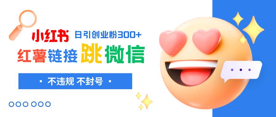 小红薯跳转微信链接制作和引流思路，不违规不封号！ - 晨鑫项目库-晨鑫项目库