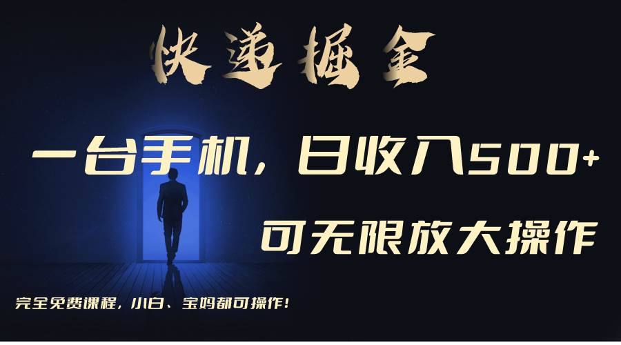 利用快递进行掘金，每天玩玩手机就能日入500+，可无限放大操作 - 晨鑫项目库-晨鑫项目库