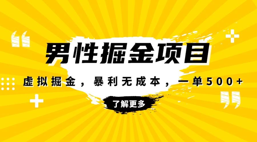 暴利虚拟掘金，男杏健康赛道，成本高客单，单月轻松破万 - 晨鑫项目库-晨鑫项目库