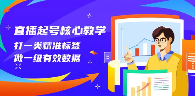 直播起号核心教学，打一类精准标签，做一级有效数据（14节课） - 晨鑫项目库-晨鑫项目库