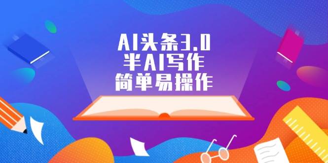 AI头条3.0，半AI写作，简单易操作 - 晨鑫项目库-晨鑫项目库