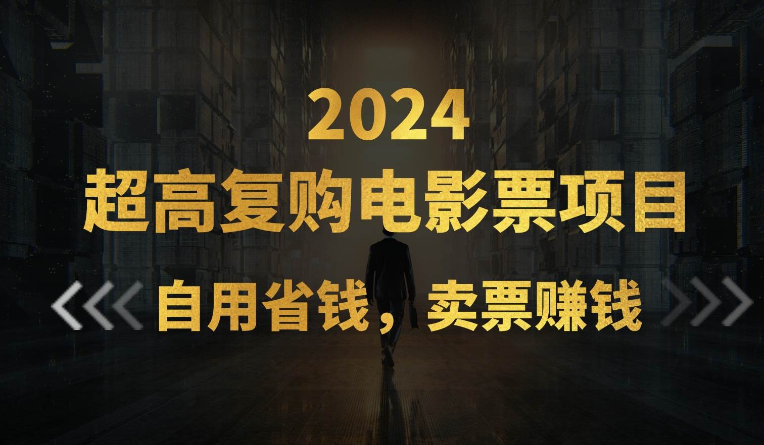 超高复购低价电影票项目，自用省钱，卖票副业赚钱 - 晨鑫项目库-晨鑫项目库