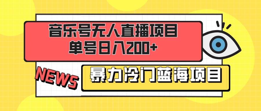 音乐号无人直播项目，单号日入200+ 妥妥暴力蓝海项目 最主要是小白也可操作 - 晨鑫项目库-晨鑫项目库