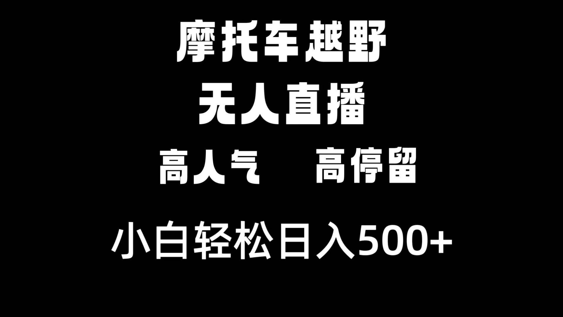 摩托车越野无人直播，高人气高停留，下白轻松日入500+ - 晨鑫项目库-晨鑫项目库