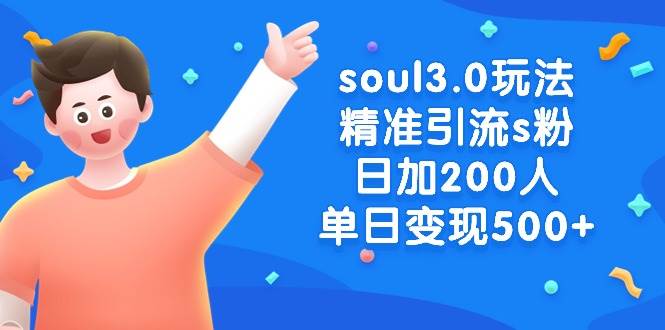 soul3.0玩法精准引流s粉，日加200人单日变现500+ - 晨鑫项目库-晨鑫项目库