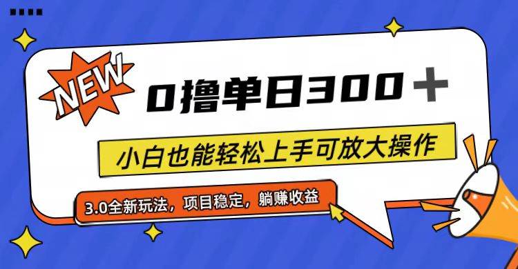 全程0撸，单日300+，小白也能轻松上手可放大操作 - 晨鑫项目库-晨鑫项目库
