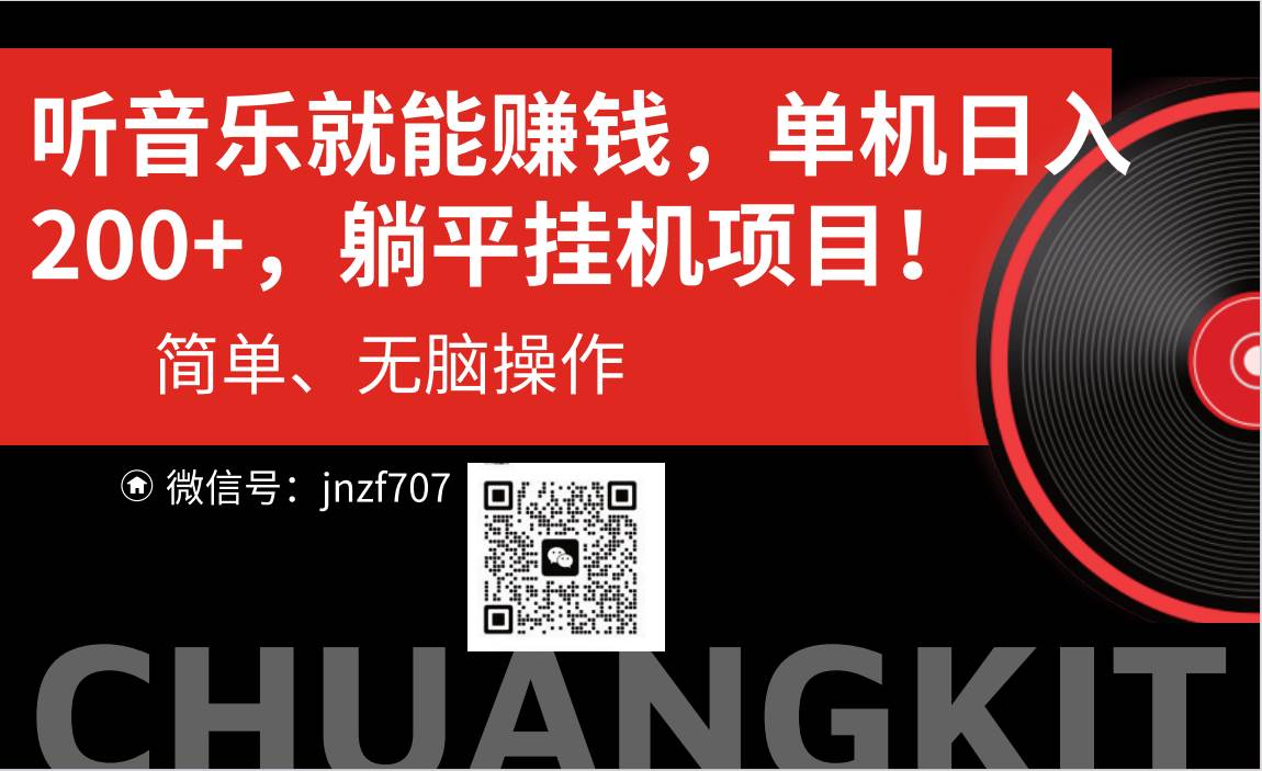 听音乐就能赚钱，每日单机200+ - 晨鑫项目库-晨鑫项目库