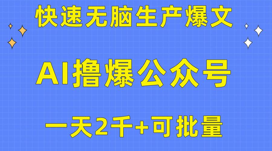 用AI撸爆公众号流量主，快速无脑生产爆文，一天2000利润，可批量！！ - 晨鑫项目库-晨鑫项目库