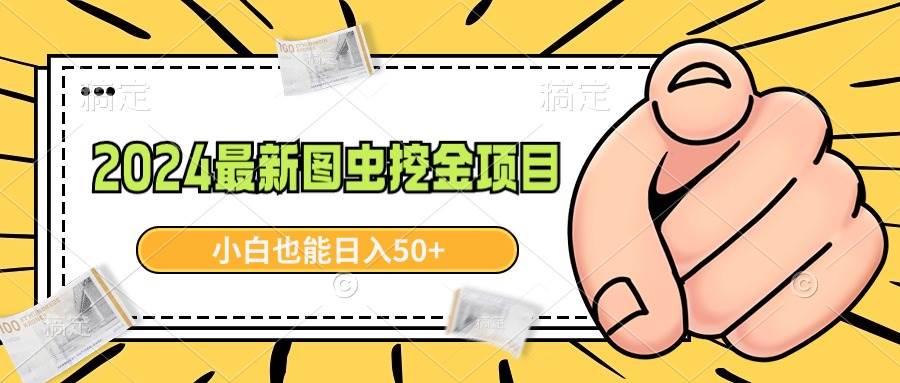 2024最新图虫挖金项目，简单易上手，小白也能日入50+ - 晨鑫项目库-晨鑫项目库