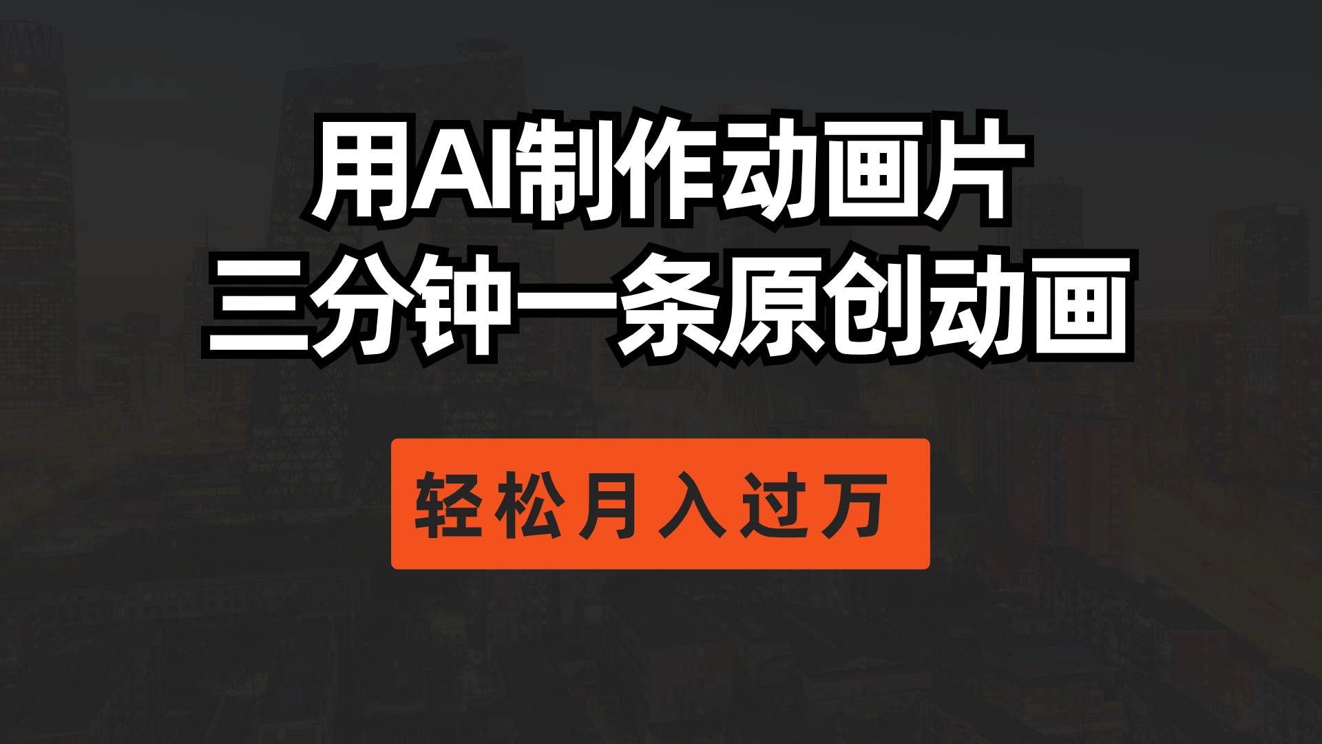 用AI制作动画片， 三分钟一条原创动画，轻松月入过万 - 晨鑫项目库-晨鑫项目库