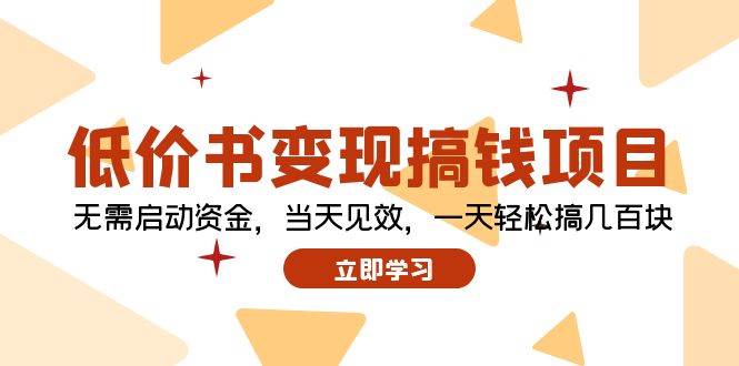 低价书变现搞钱项目：无需启动资金，当天见效，一天轻松搞几百块 - 晨鑫项目库-晨鑫项目库