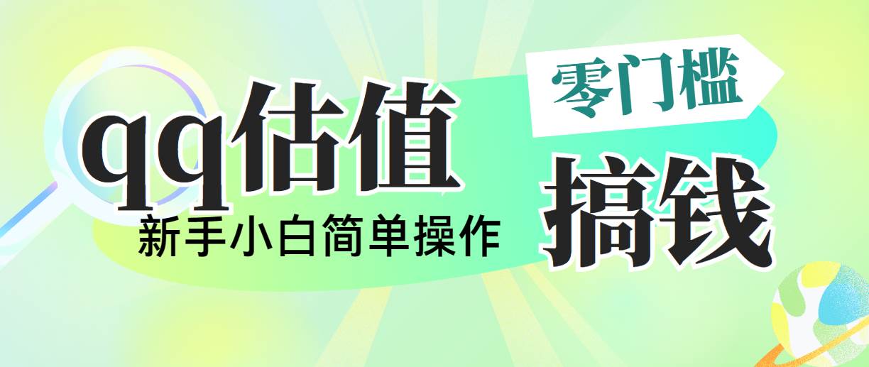 靠qq估值直播，多平台操作，适合小白新手的项目，日入500+没有问题 - 晨鑫项目库-晨鑫项目库