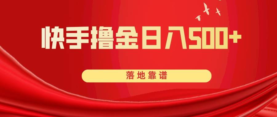 快手撸金日入500+ 落地靠谱 - 晨鑫项目库-晨鑫项目库