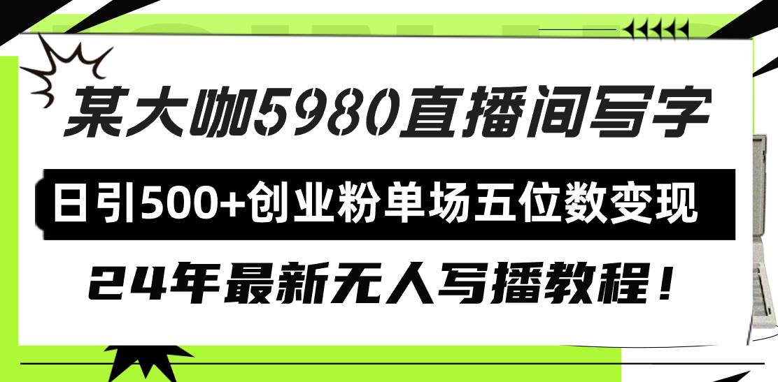直播间写写字日引500+创业粉，24年最新无人写播教程！单场五位数变现 - 晨鑫项目库-晨鑫项目库