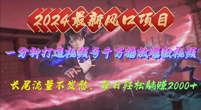 2024年新风口，视频号分成2.0计划，多种玩法打爆视频号，每日轻松2000 - 晨鑫项目库-晨鑫项目库
