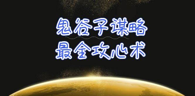 学透 鬼谷子谋略-最全攻心术_教你看懂人性没有搞不定的人（21节课+资料） - 晨鑫项目库-晨鑫项目库
