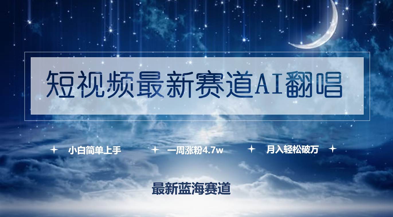 短视频最新赛道AI翻唱，一周涨粉4.7w，小白也能上手，月入轻松破万 - 晨鑫项目库-晨鑫项目库