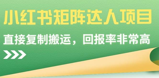 小红书矩阵达人项目，直接复制搬运，回报率非常高 - 晨鑫项目库-晨鑫项目库