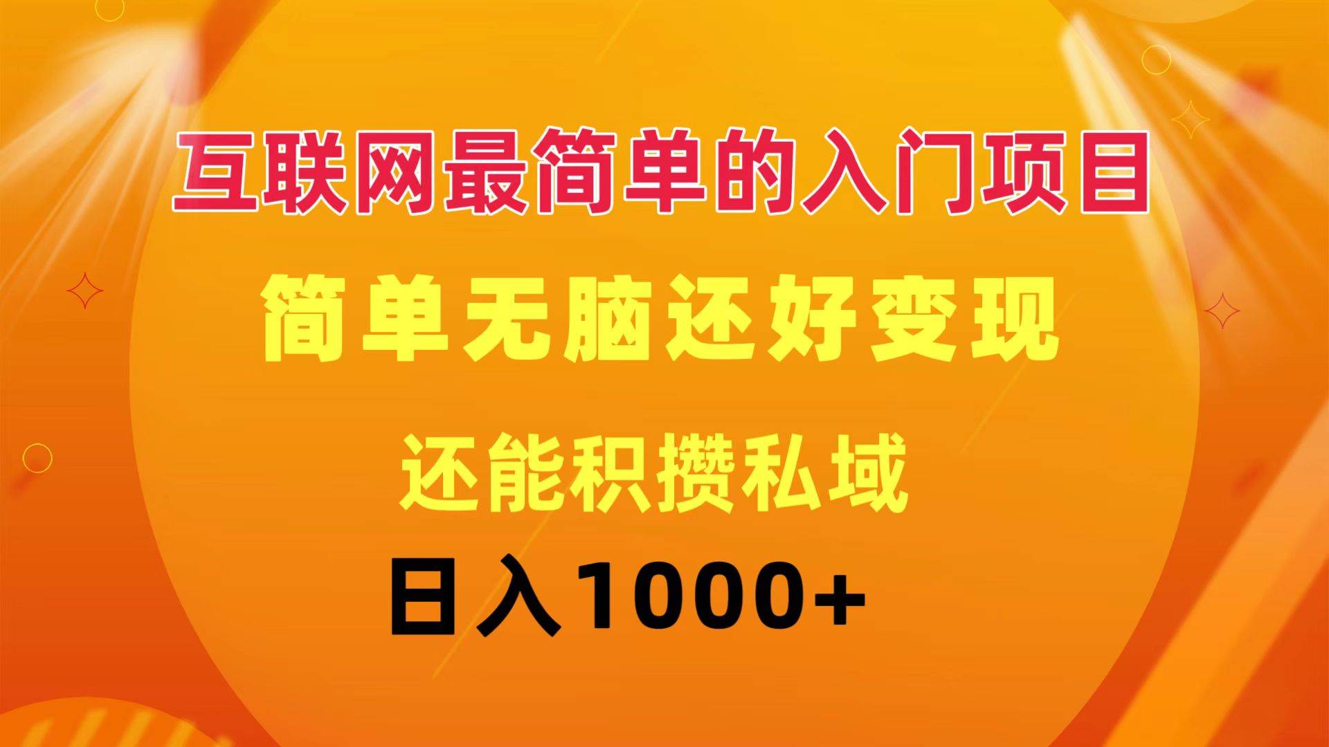 互联网最简单的入门项目：简单无脑变现还能积攒私域一天轻松1000+ - 晨鑫项目库-晨鑫项目库