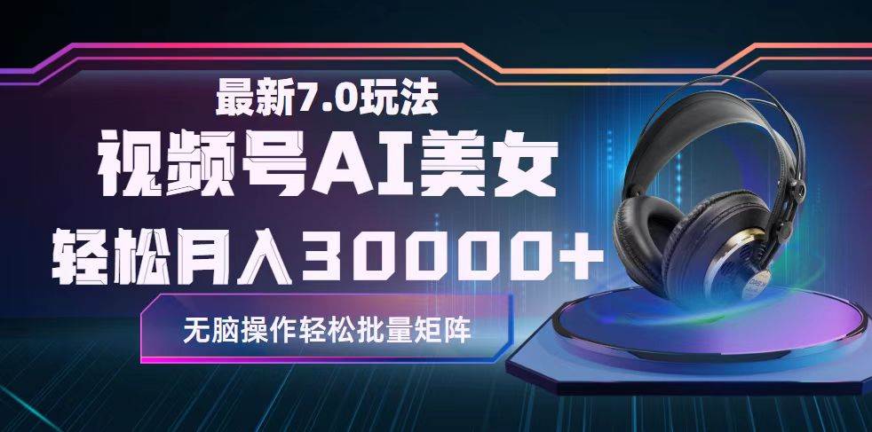视频号7.0最新玩法AI美女跳舞，轻松月入30000+ - 晨鑫项目库-晨鑫项目库