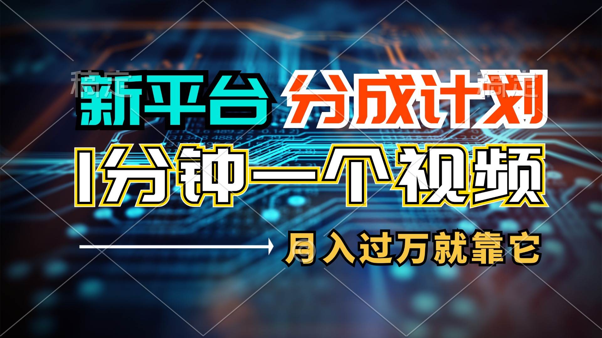 新平台分成计划，1万播放量100+收益，1分钟制作一个视频，月入过万就靠... - 晨鑫项目库-晨鑫项目库