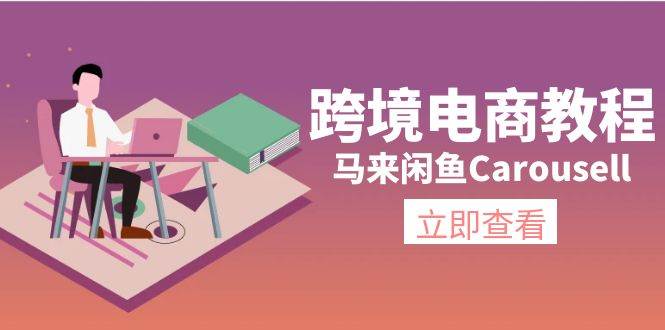 跨境电商教程：马来闲鱼Carousell：环境/邮箱/电话解决/产品上传及流量 - 晨鑫项目库-晨鑫项目库