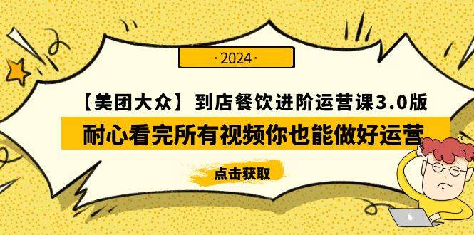 【美团-大众】到店餐饮 进阶运营课3.0版，耐心看完所有视频你也能做好运营 - 晨鑫项目库-晨鑫项目库