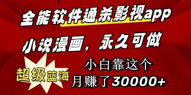 全能软件通杀影视app小说漫画，超级蓝海，小白靠这个月赚了30000+永久可玩 - 晨鑫项目库-晨鑫项目库