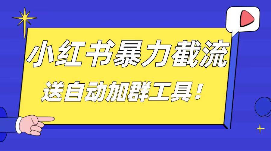小红书截流引流大法，简单无脑粗暴，日引20-30个高质量创业粉（送自动加群软件） - 晨鑫项目库-晨鑫项目库