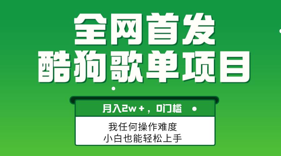 无脑操作简单复制，酷狗歌单项目，月入2W＋，可放大 - 晨鑫项目库-晨鑫项目库