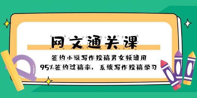 网文-通关课-签约小说写作投稿男女频通用，95%签约过稿率，系统写作投稿学习 - 晨鑫项目库-晨鑫项目库
