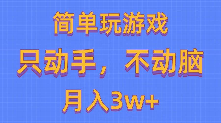 简单玩游戏月入3w+,0成本，一键分发，多平台矩阵（500G游戏资源） - 晨鑫项目库-晨鑫项目库
