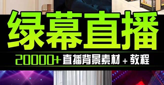 抖音直播间绿幕虚拟素材，包含绿幕直播教程、PSD源文件，静态和动态素材【海量素材文件+使用教程】 - 晨鑫项目库-晨鑫项目库