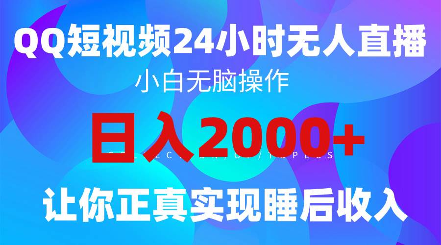 2024全新蓝海赛道，QQ24小时直播影视短剧，简单易上手，实现睡后收入4位数 - 晨鑫项目库-晨鑫项目库